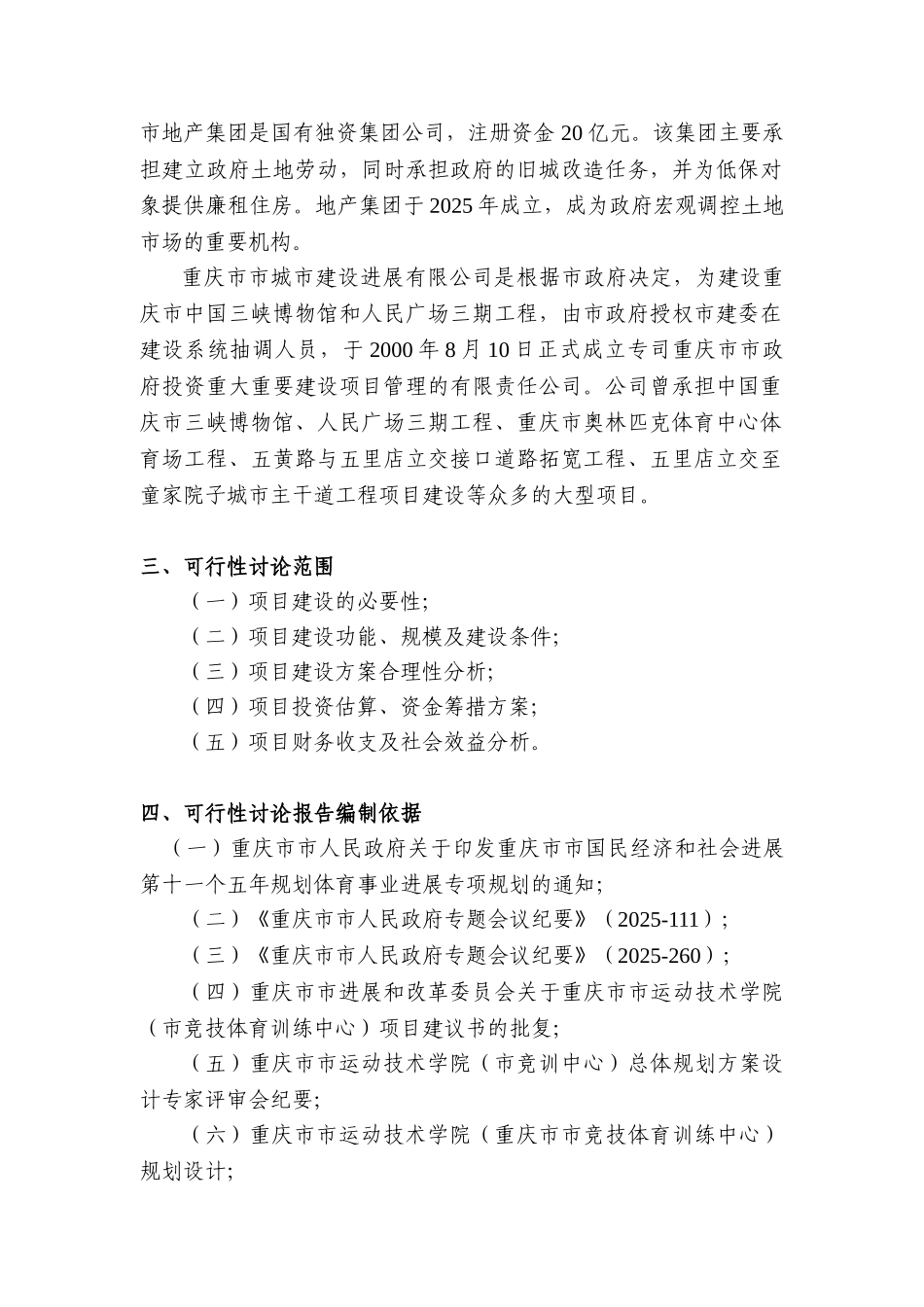 重庆市运动技术学院建设工程可行性研究报告_第3页