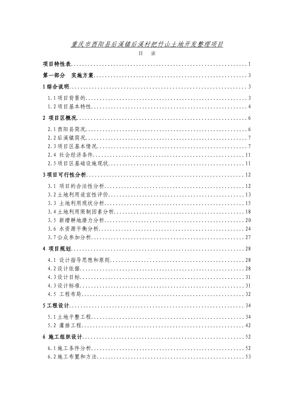 重庆市酉阳县后溪镇后溪村把竹山土地开发整理项目可行性研究报告_第2页