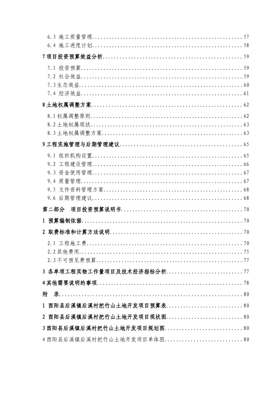 重庆市酉阳县后溪镇后溪村把竹山土地开发整理项目可行性研究报告_第3页