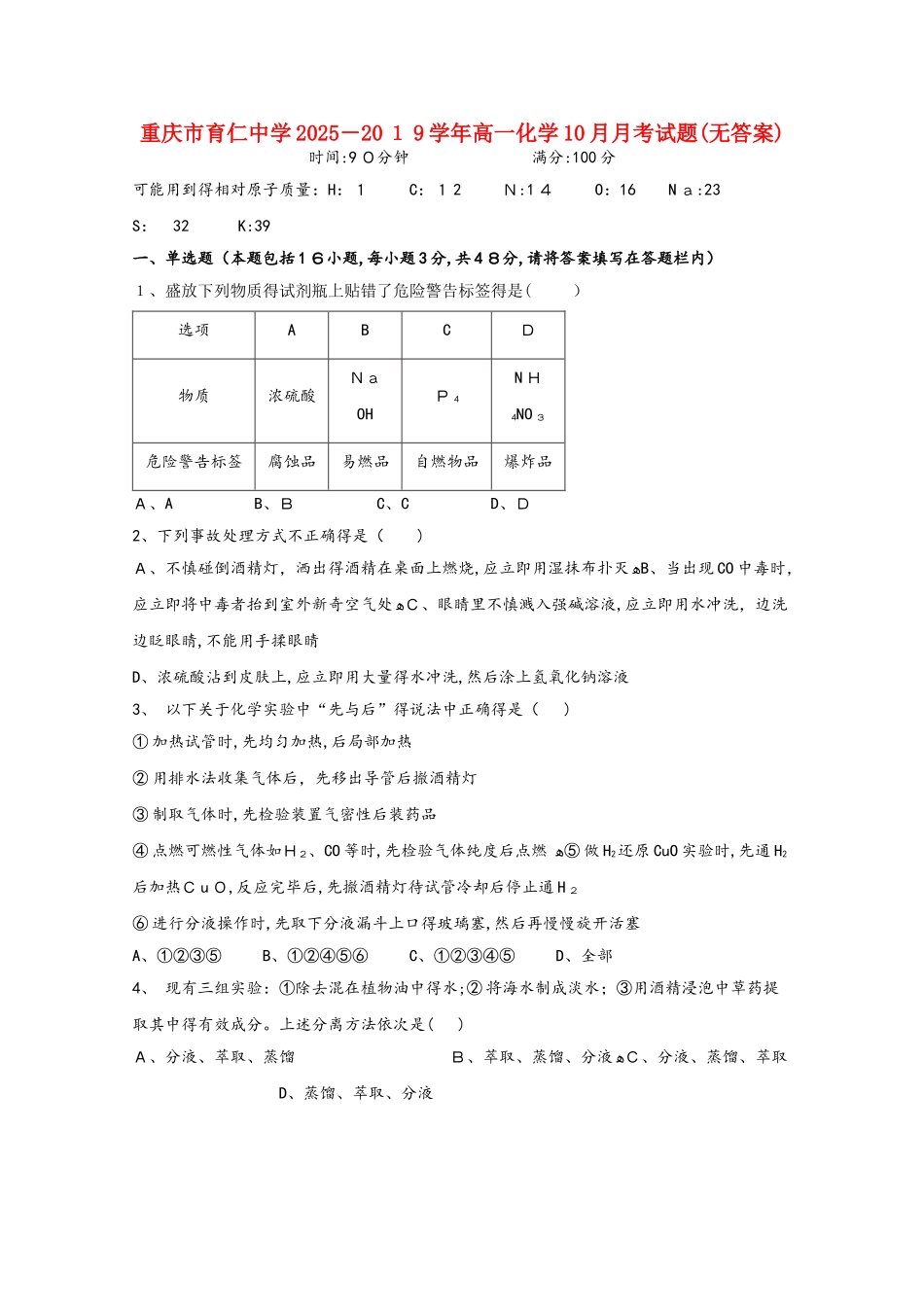 重庆市育仁中学高一化学10月月考试题_第1页