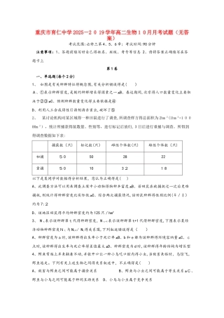 重庆市育仁中学高二生物10月月考试题