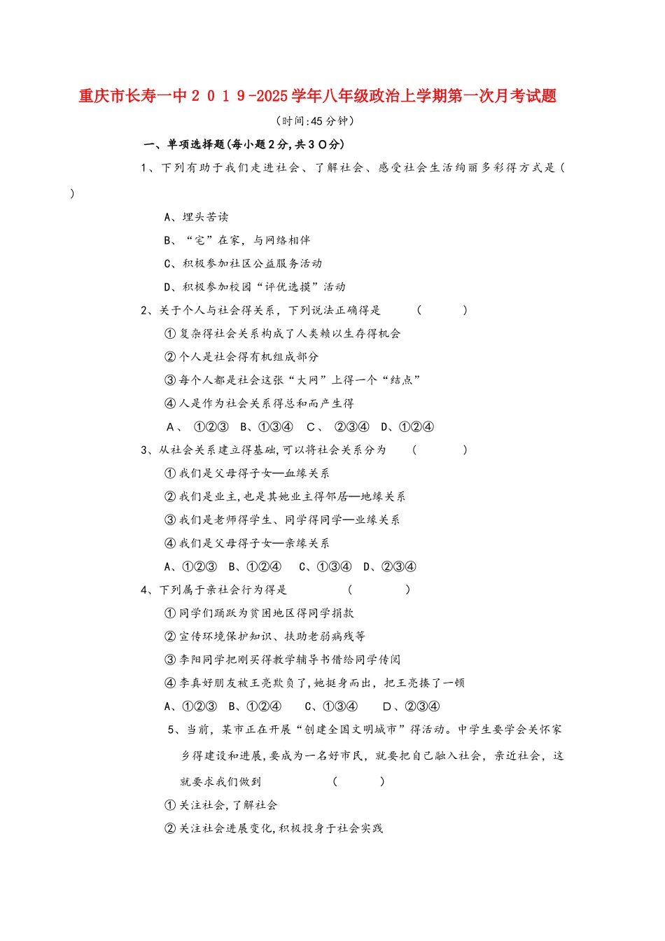 重庆市长寿一中八年级政治上学期第一次月考试题_第1页