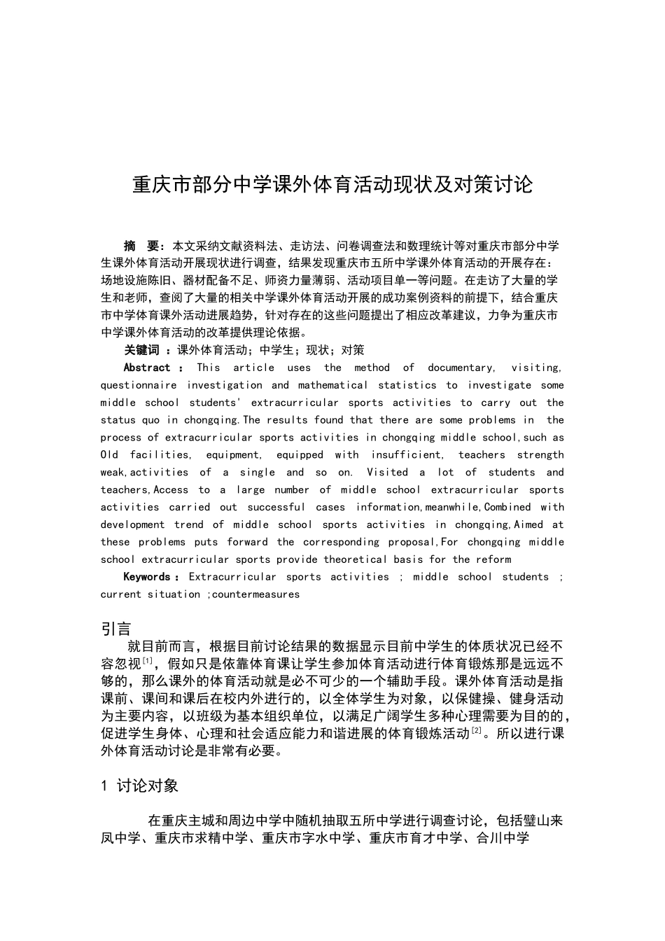 重庆市部分中学课外体育活动现状及对策大学本科毕业论文_第1页