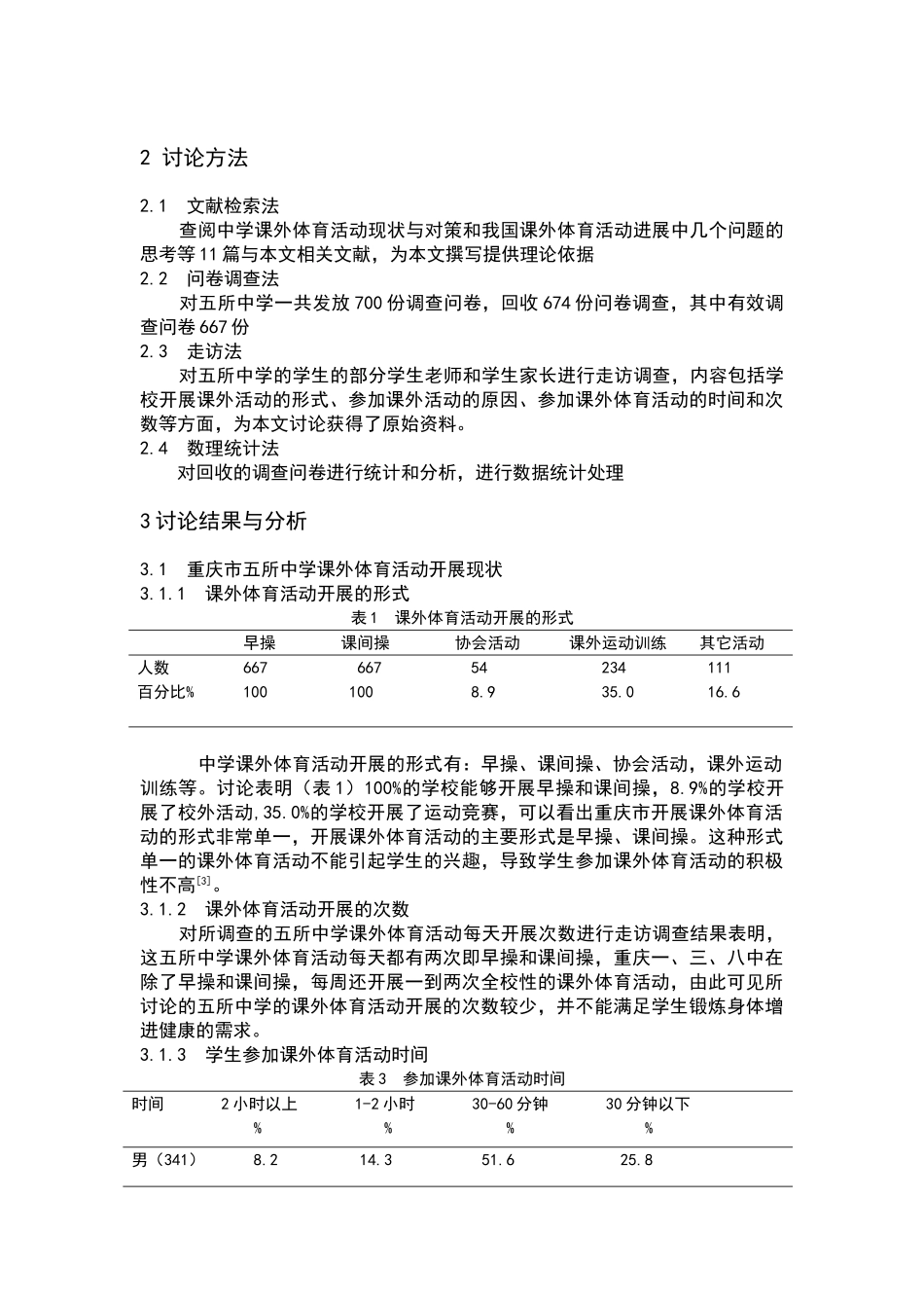 重庆市部分中学课外体育活动现状及对策大学本科毕业论文_第2页