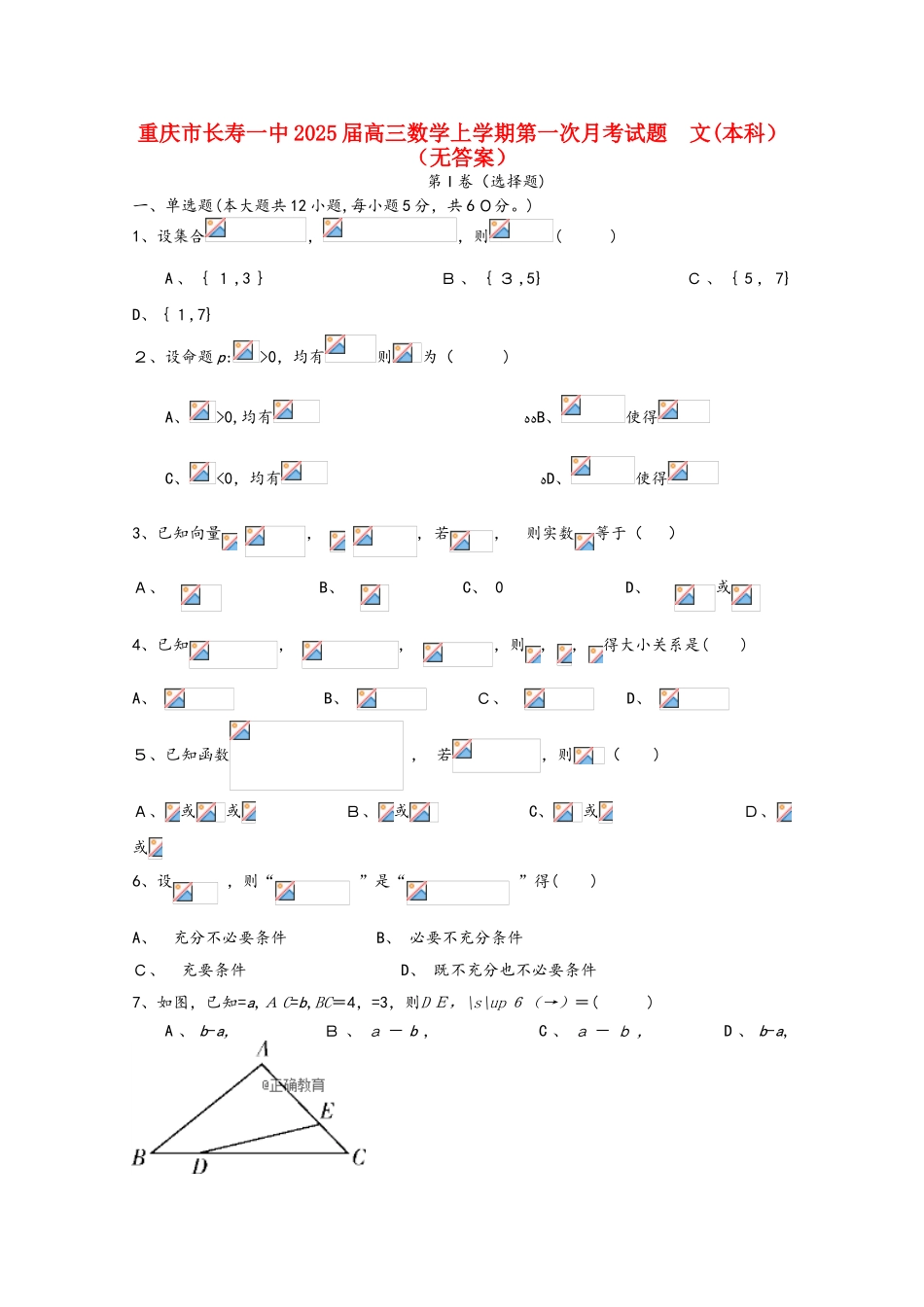 重庆市长寿一中2025届高三数学上学期第一次月考试题 文（本科）_第1页