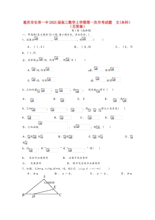 重庆市长寿一中2025届高三数学上学期第一次月考试题 文（本科）