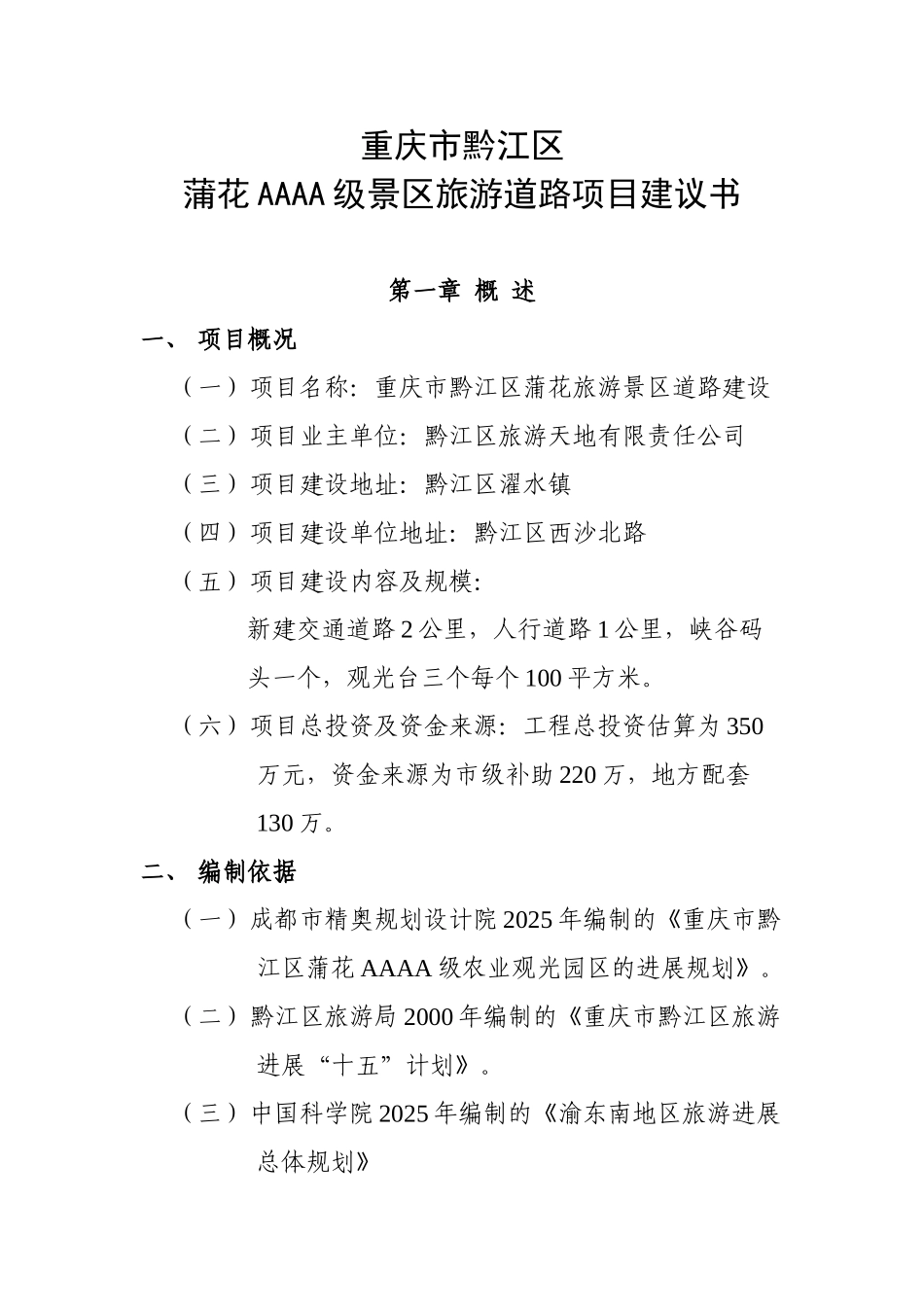 重庆市黔江区AAAA级景区旅游道路项目建议书_第1页
