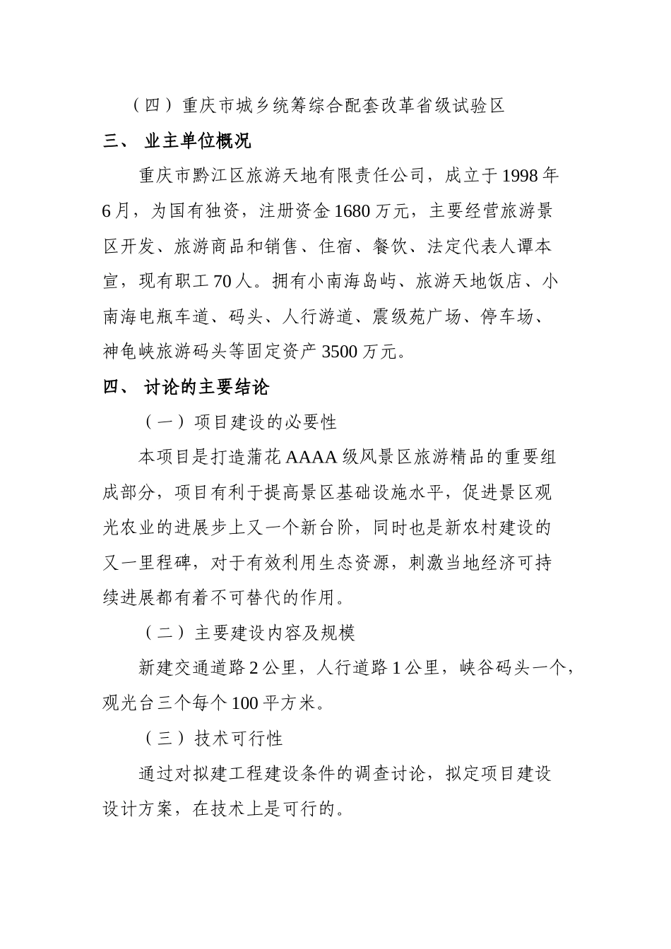 重庆市黔江区AAAA级景区旅游道路项目建议书_第2页