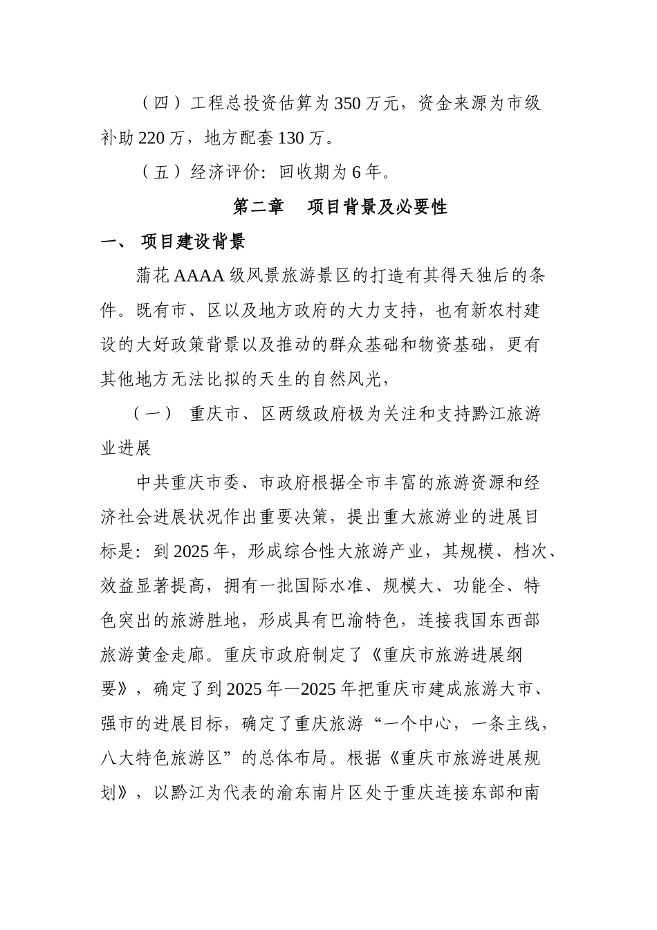 重庆市黔江区AAAA级景区旅游道路项目建议书_第3页