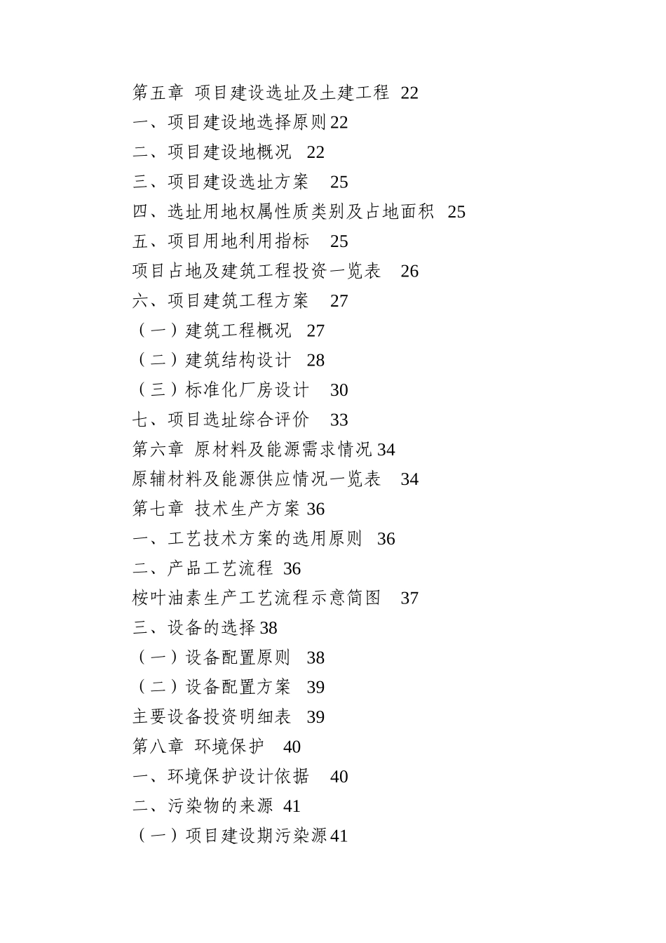 重庆摩森咨询公司年产600吨桉叶油素生产项目可行性研究报告_第3页
