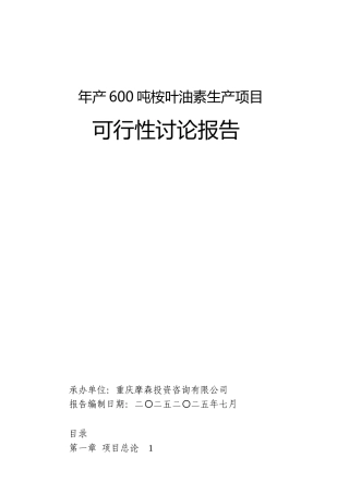 重庆摩森咨询公司年产600吨桉叶油素生产项目可行性研究报告