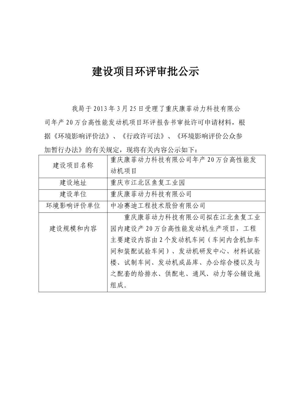 重庆康菲动力科技有限公司年产20万台高性能发动机项目环境影响评价报告书_第2页