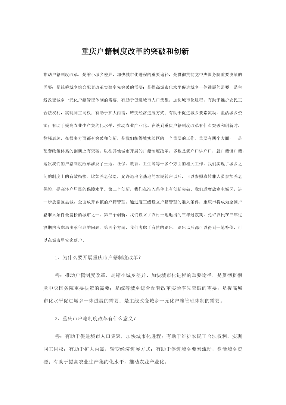 重庆户籍制度改革的突破和创新_第1页
