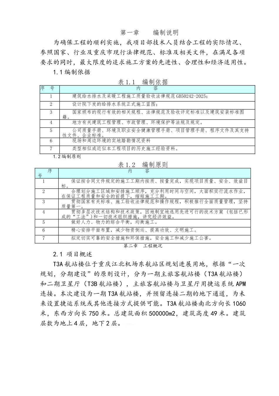 重庆机场给排水施工方案_第1页