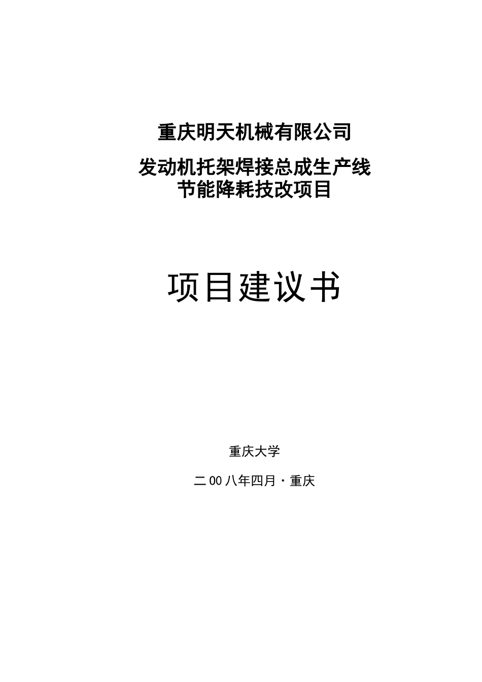 重庆明日机械有限公司发动机托架焊接总成生产线节能降耗技改项目建议书_第2页