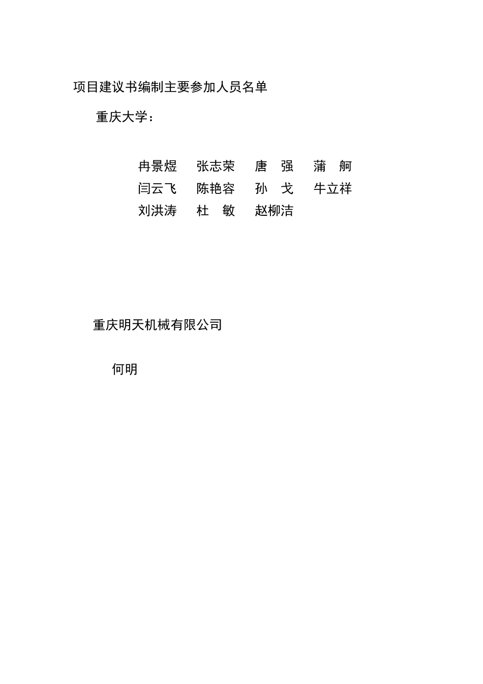 重庆明日机械有限公司发动机托架焊接总成生产线节能降耗技改项目建议书_第3页