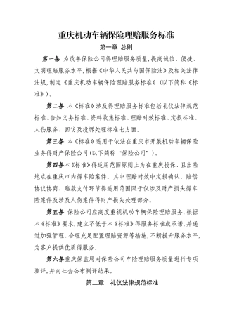 重庆机动车辆保险理赔服务标准