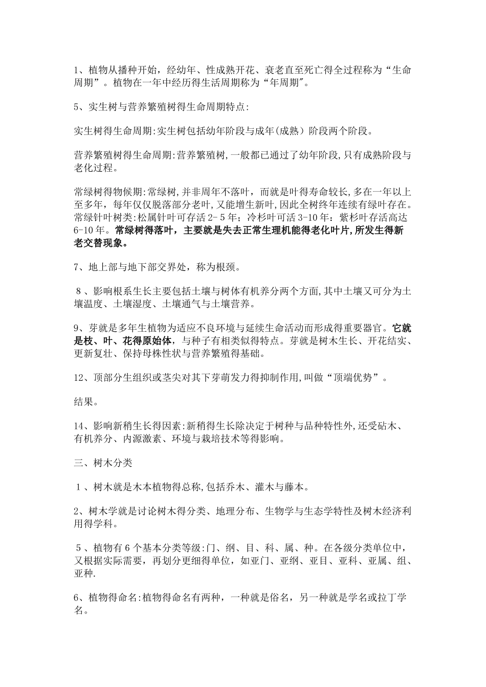 重庆林业职称复习题_第3页