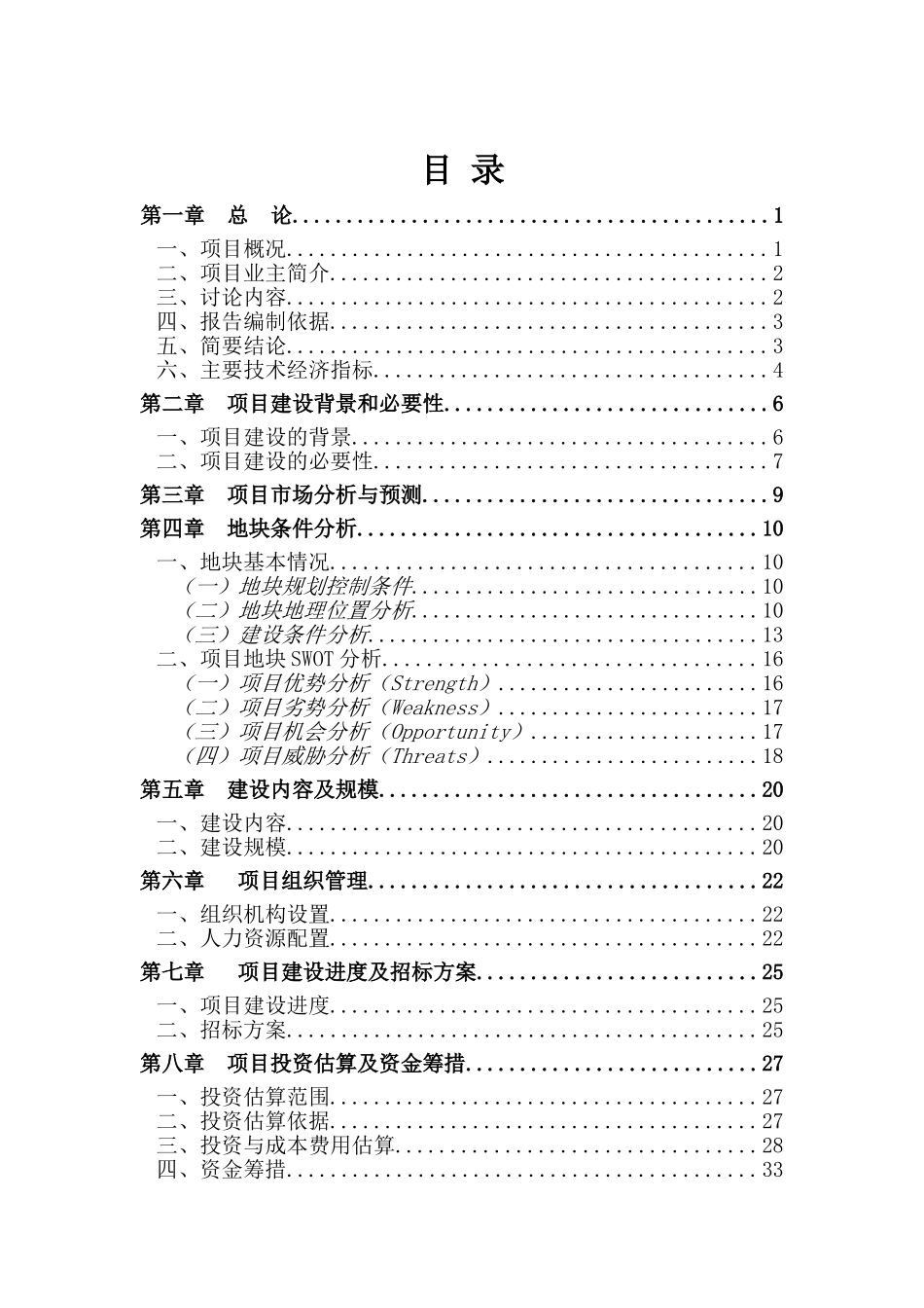 重庆某片区旧城改X造项目可行性研究报告_第2页