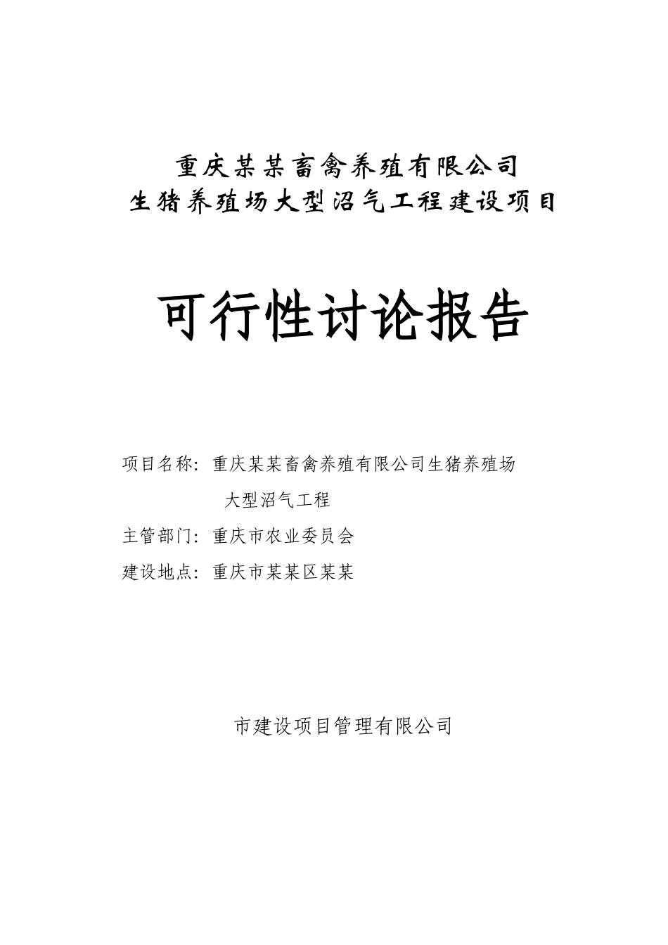 重庆某畜禽养殖有限公司生猪养殖场大型沼气工程建设项目可行性研究报告_第2页
