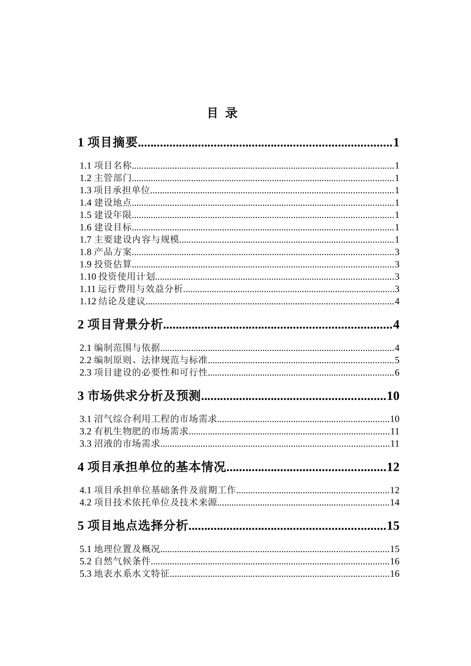 重庆某畜禽养殖有限公司生猪养殖场大型沼气工程建设项目可行性研究报告_第3页