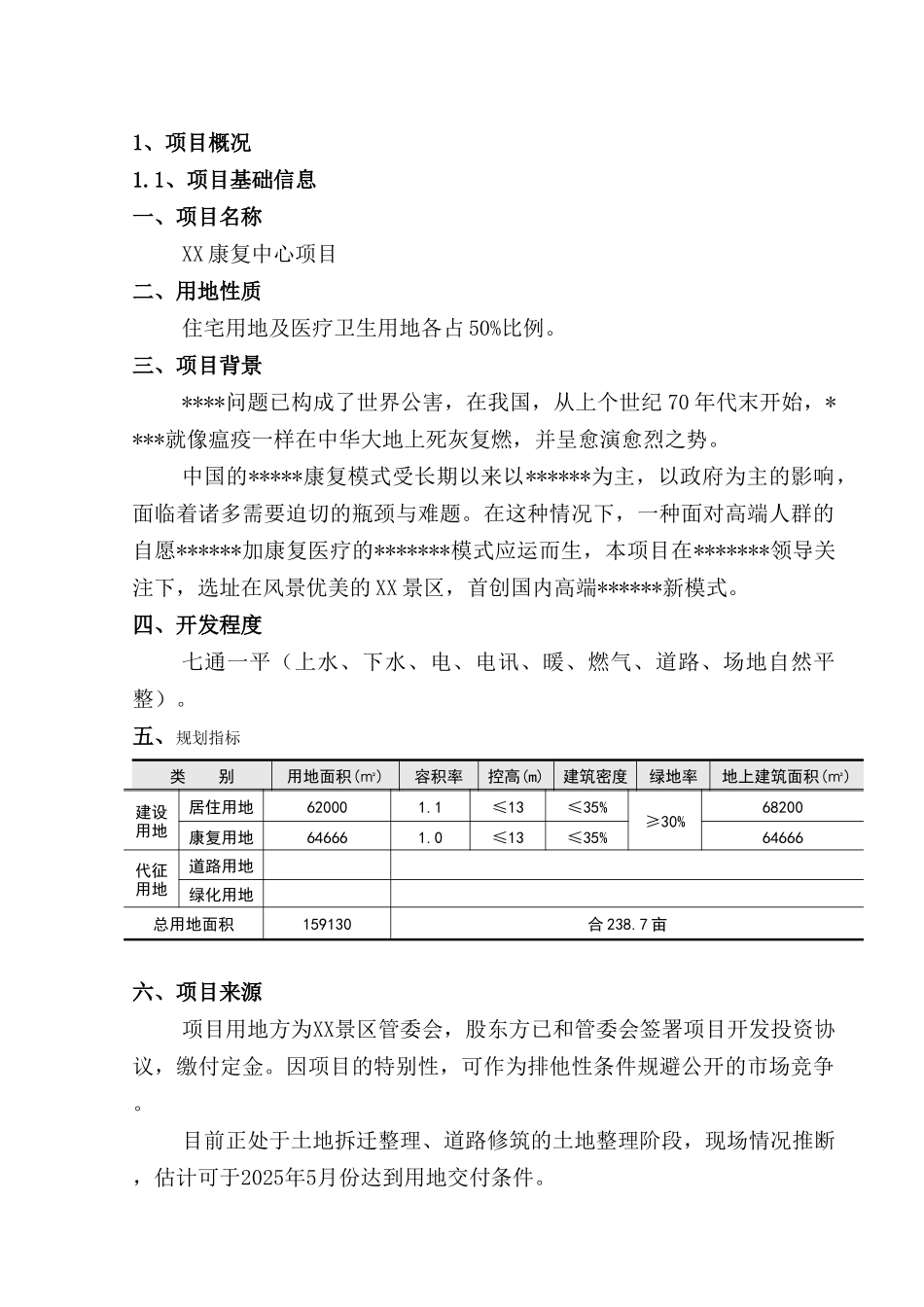 重庆某康复中心项目可行性研究报告_第3页