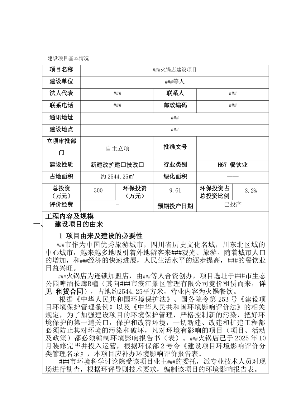 重庆某私家菜馆火锅店环境评估报告书_第2页