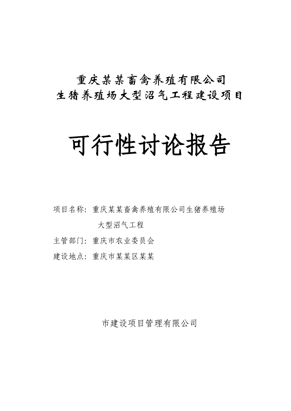 重庆某畜禽养殖有限公司生猪养殖场大型沼气工程建设项目可行性研究报告书_第2页