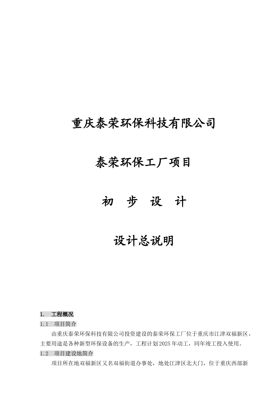 重庆泰荣环保科技有限公司泰荣环保工厂初步设计说明_第1页