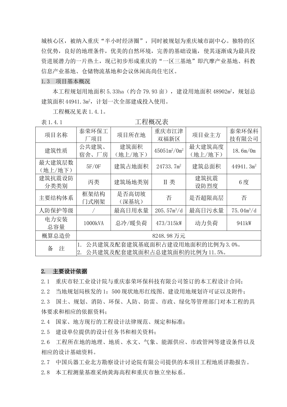 重庆泰荣环保科技有限公司泰荣环保工厂初步设计说明_第2页