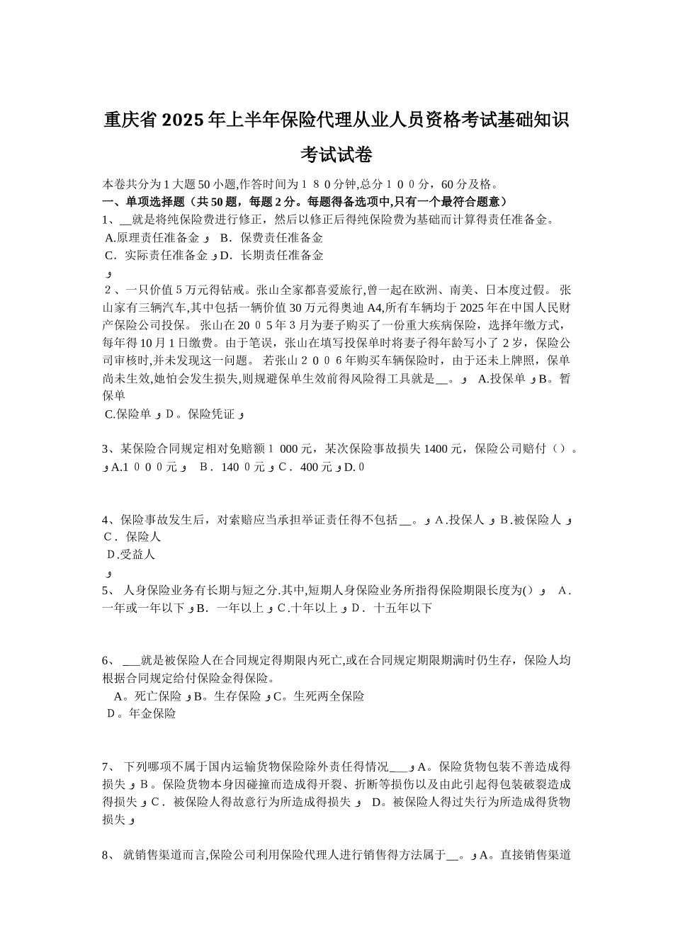 重庆省2025年上半年保险代理从业人员资格考试基础知识考试试卷_第1页
