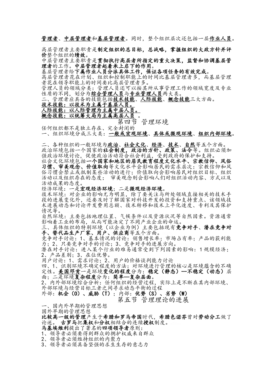 重庆管理基础知识_第2页