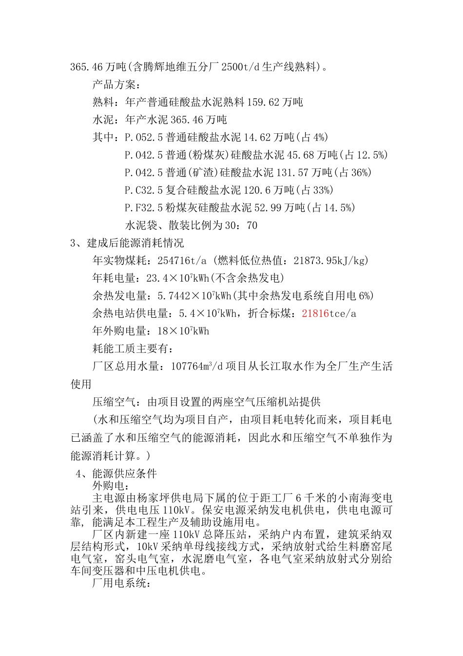 重庆腾辉地维水泥有限公司4600t水泥停湿改干工程节能评估报告书_第3页