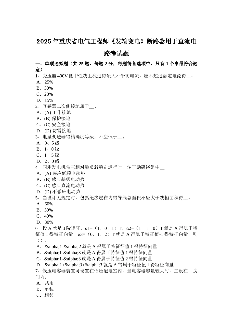 重庆省电气工程师《发输变电》断路器用于直流电路考试题_第1页