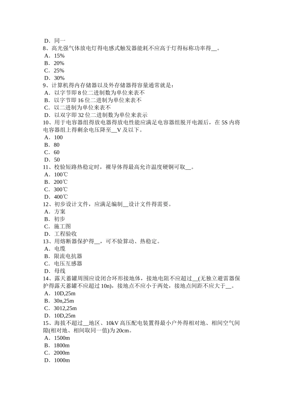 重庆省电气工程师《发输变电》断路器用于直流电路考试题_第2页