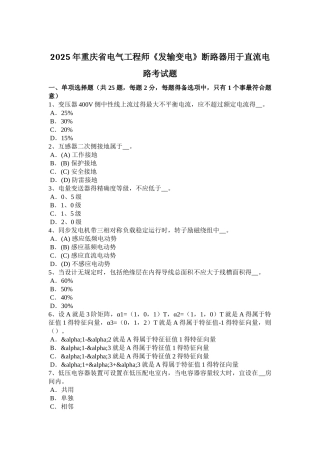 重庆省电气工程师《发输变电》断路器用于直流电路考试题