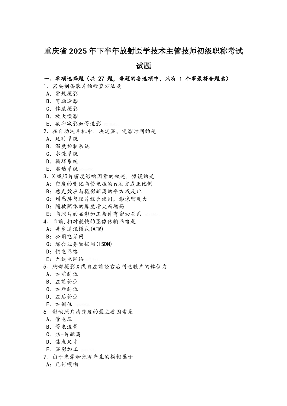 重庆省2025年下半年放射医学技术主管技师初级职称考试试题_第1页