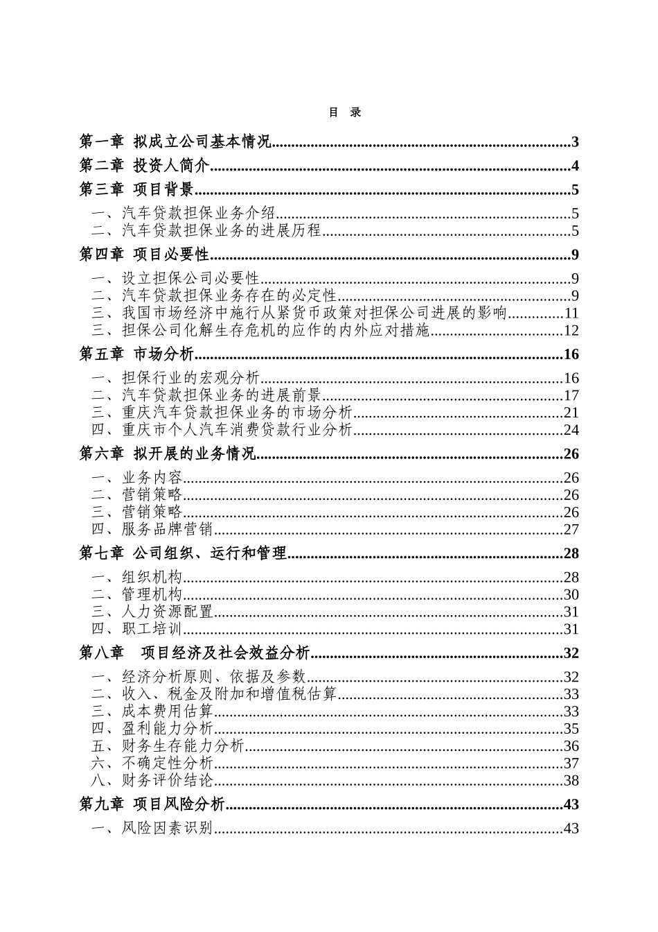 重庆荣冠通汽车销售有限公司个人汽车消费贷款担保项目可行性研究报告_第2页