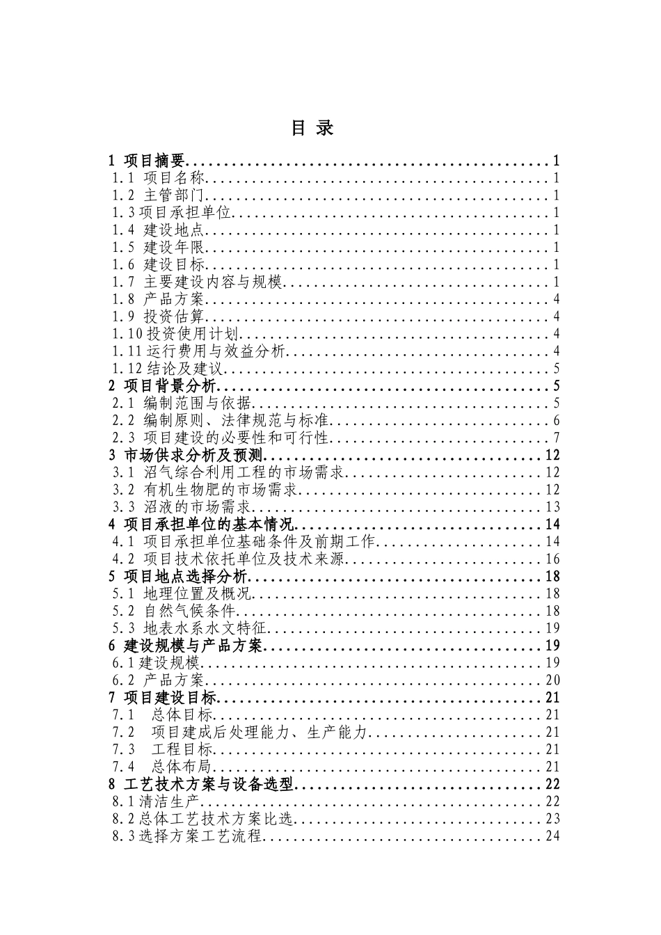 重庆聚逸丰畜禽养殖有限公司生猪养殖场大型沼气工程可行性研究报告-64页优秀甲级资质可研报告_第2页