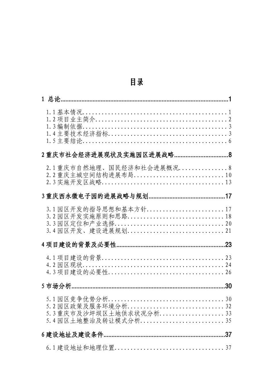 重庆西永微电子工业园建设项目可行性研究报告_第2页