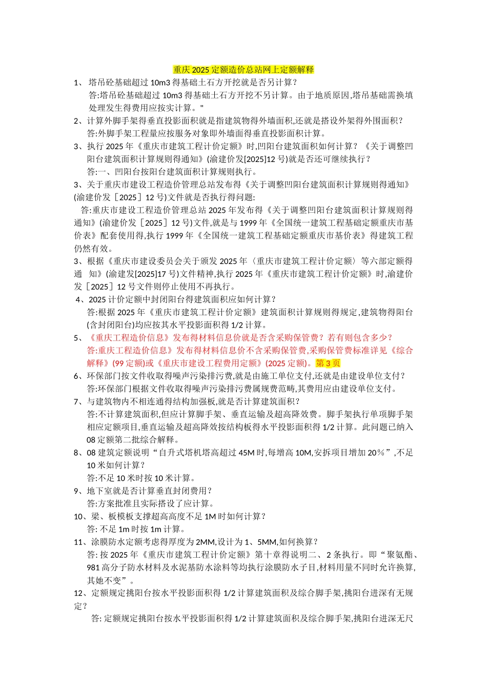 重庆造价总站网上解释及造价信息问题解答_第1页