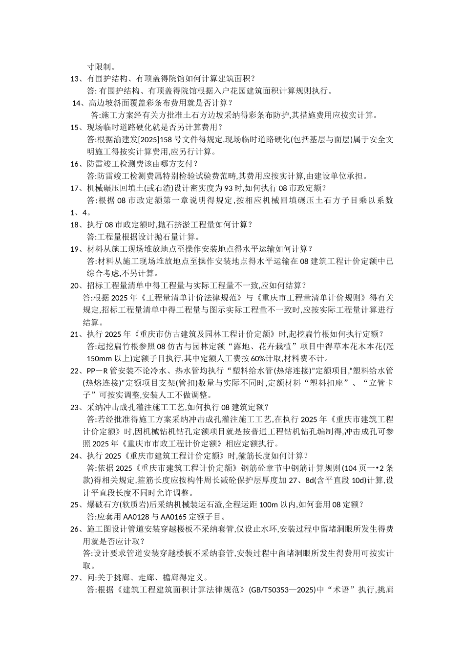 重庆造价总站网上解释及造价信息问题解答_第2页