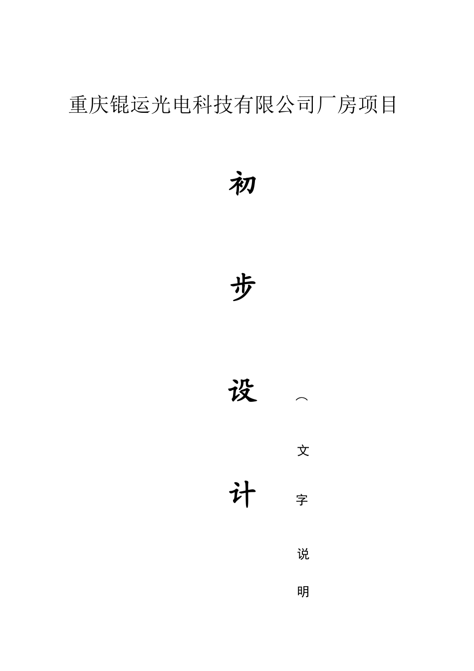 重庆锟运光电科技有限公司厂房项目锟运初步设计说明_第2页