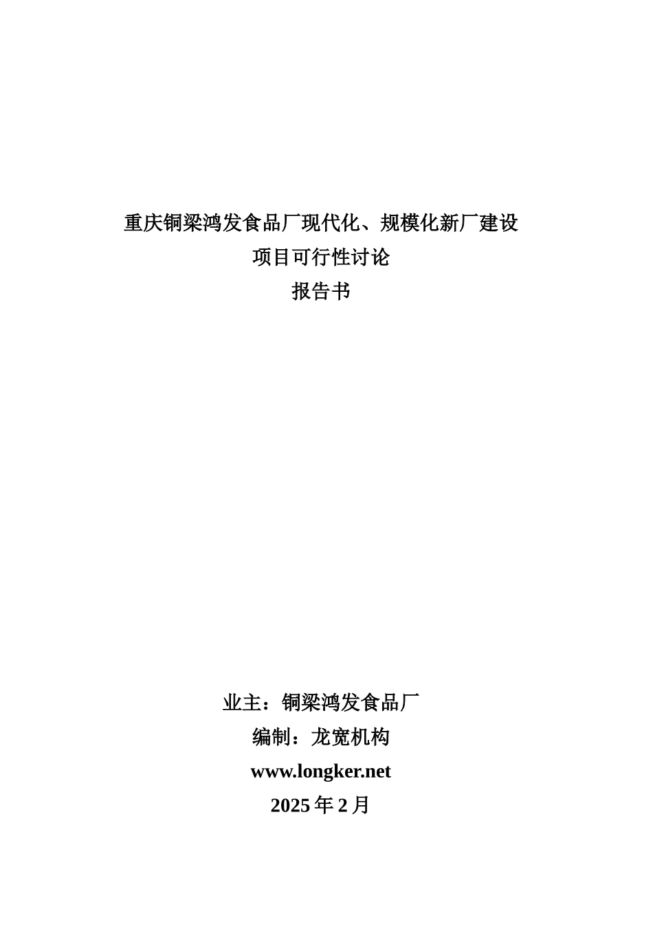 重庆铜梁鸿发食品厂现代化、规模化新厂建设项目可行性研究报告_第2页
