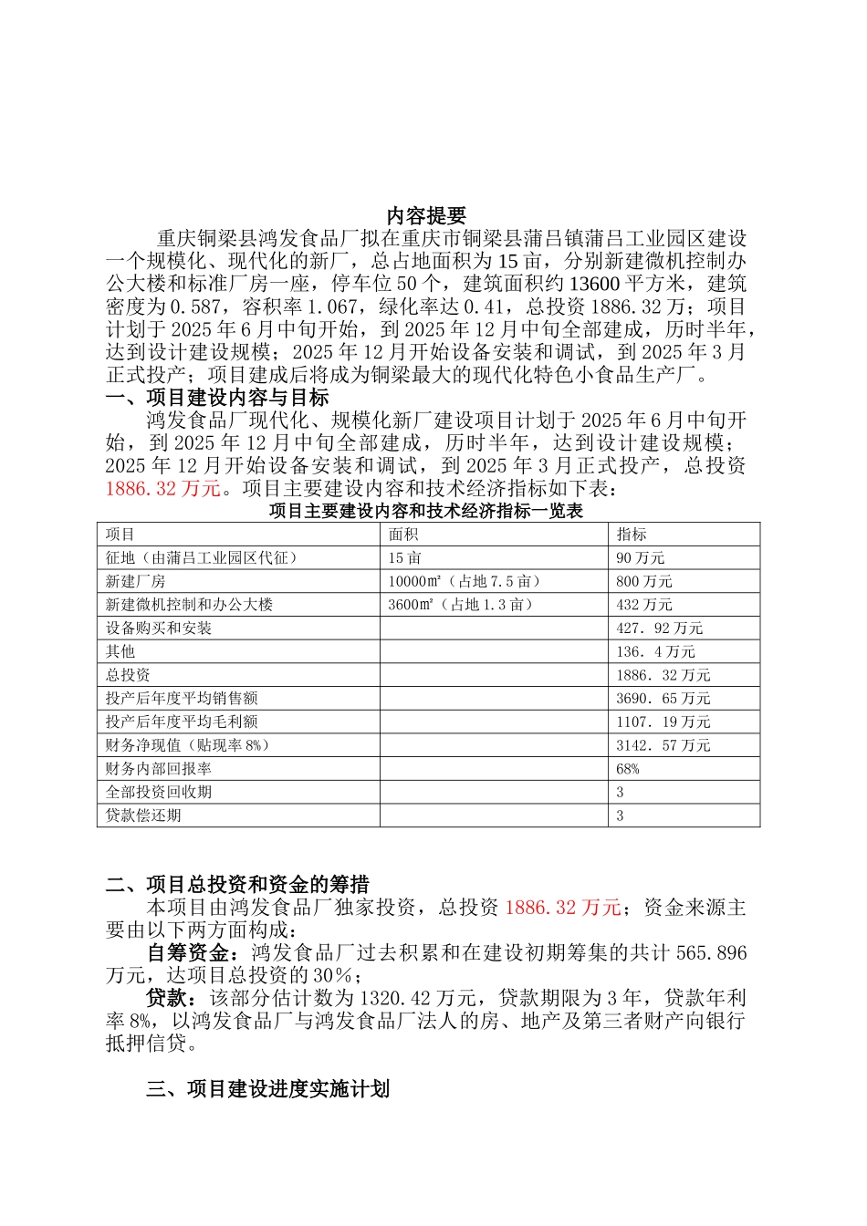 重庆铜梁鸿发食品厂现代化、规模化新厂建设项目可行性研究报告_第3页