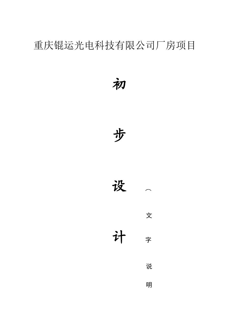 重庆锟运光电科技有限公司厂房锟运初步设计说明_第1页