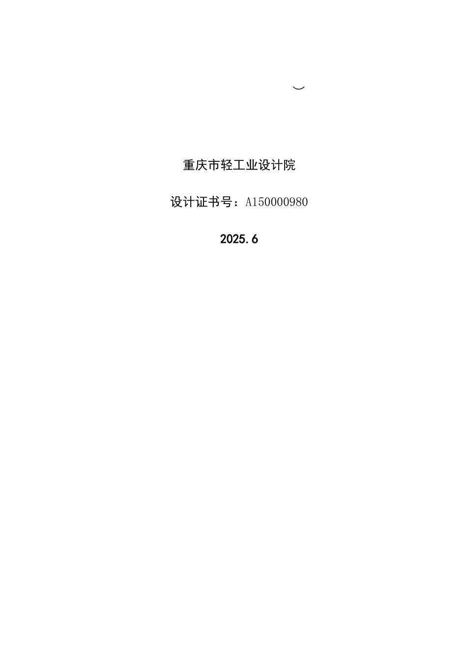 重庆锟运光电科技有限公司厂房锟运初步设计说明_第2页