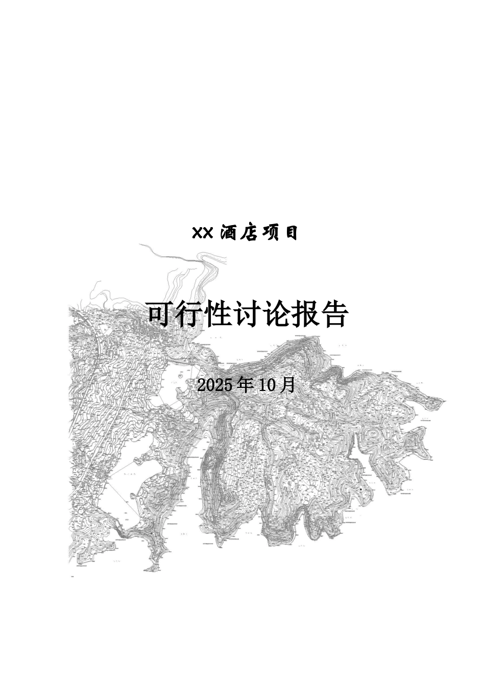 重庆长寿湖五星级酒店可研报告_第2页