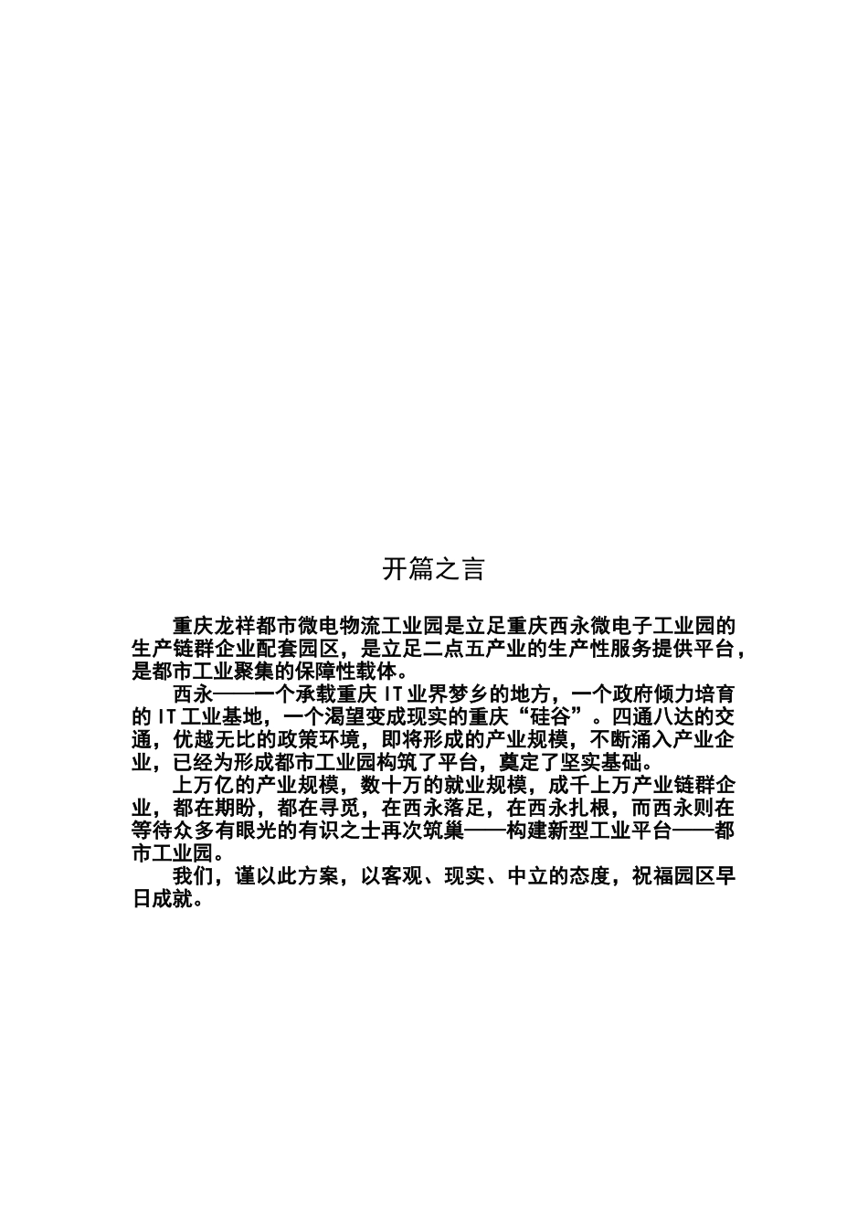 重庆龙祥微电物流工业园项目建设草案_第3页