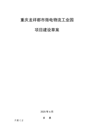 重庆龙祥微电物流工业园项目建设草案
